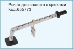 Рычаг для захвата с крюками 655773
