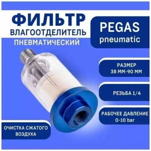 Фильтр воздушный Pegas AF-2 рабочее давление 0,7-8,0 резьба 1/4 4501