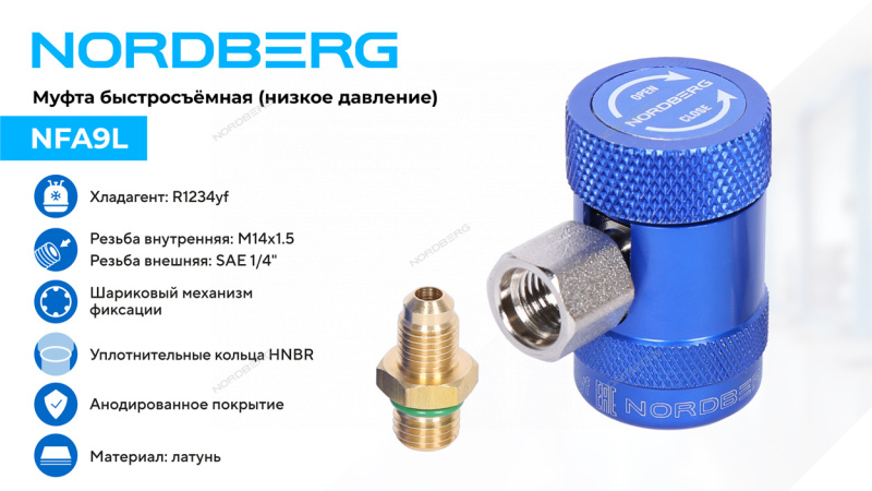 Муфта быстросъемная R1234yf низкое давление (синяя) NORDBERG NFA9L